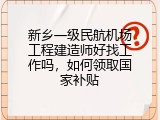 新乡一级民航机场工程建造师好找工作吗，如何领取国家补贴