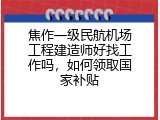 焦作一级民航机场工程建造师好找工作吗，如何领取国家补贴