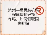 滨州一级民航机场工程建造师好找工作吗，如何领取国家补贴