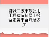 聊城二级市政公用工程建造师网上报名服务平台网址多少
