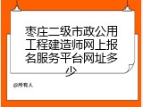 枣庄二级市政公用工程建造师网上报名服务平台网址多少
