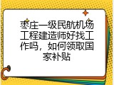 枣庄一级民航机场工程建造师好找工作吗，如何领取国家补贴