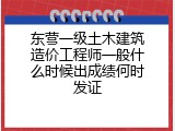 东营一级土木建筑造价工程师一般什么时候出成绩何时发证