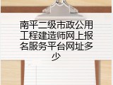 南平二级市政公用工程建造师网上报名服务平台网址多少