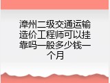 漳州二级交通运输造价工程师可以挂靠吗一般多少钱一个月