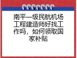 南平一级民航机场工程建造师好找工作吗，如何领取国家补贴