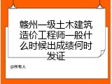 赣州一级土木建筑造价工程师一般什么时候出成绩何时发证