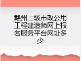 赣州二级市政公用工程建造师网上报名服务平台网址多少