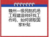 赣州一级民航机场工程建造师好找工作吗，如何领取国家补贴
