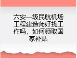 六安一级民航机场工程建造师好找工作吗，如何领取国家补贴