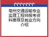 亳州交通运输专业监理工程师报考资料推荐及就业方向介绍