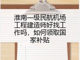 淮南一级民航机场工程建造师好找工作吗，如何领取国家补贴