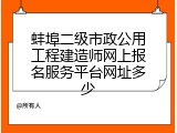 蚌埠二级市政公用工程建造师网上报名服务平台网址多少
