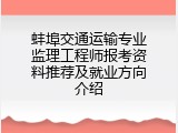 蚌埠交通运输专业监理工程师报考资料推荐及就业方向介绍