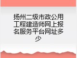 扬州二级市政公用工程建造师网上报名服务平台网址多少