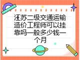 江苏二级交通运输造价工程师可以挂靠吗一般多少钱一个月