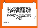江苏交通运输专业监理工程师报考资料推荐及就业方向介绍