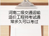 河南二级交通运输造价工程师考试通常多久可以考过