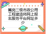 鹤岗二级市政公用工程建造师网上报名服务平台网址多少