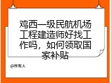 鸡西一级民航机场工程建造师好找工作吗，如何领取国家补贴