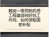 鹤岗一级民航机场工程建造师好找工作吗，如何领取国家补贴