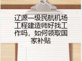 辽源一级民航机场工程建造师好找工作吗，如何领取国家补贴