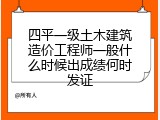 四平一级土木建筑造价工程师一般什么时候出成绩何时发证
