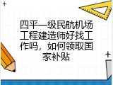 四平一级民航机场工程建造师好找工作吗，如何领取国家补贴
