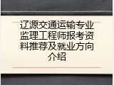 辽源交通运输专业监理工程师报考资料推荐及就业方向介绍