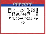 四平二级市政公用工程建造师网上报名服务平台网址多少