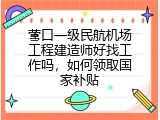 营口一级民航机场工程建造师好找工作吗，如何领取国家补贴