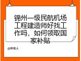 锦州一级民航机场工程建造师好找工作吗，如何领取国家补贴