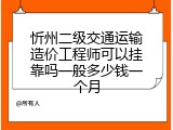 忻州二级交通运输造价工程师可以挂靠吗一般多少钱一个月
