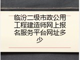 临汾二级市政公用工程建造师网上报名服务平台网址多少