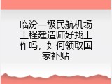 临汾一级民航机场工程建造师好找工作吗，如何领取国家补贴