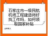 石家庄市一级民航机场工程建造师好找工作吗，如何领取国家补贴