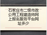 石家庄市二级市政公用工程建造师网上报名服务平台网址多少