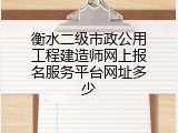 衡水二级市政公用工程建造师网上报名服务平台网址多少