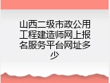 山西二级市政公用工程建造师网上报名服务平台网址多少
