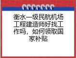 衡水一级民航机场工程建造师好找工作吗，如何领取国家补贴