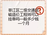 綦江区二级交通运输造价工程师可以挂靠吗一般多少钱一个月
