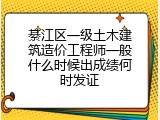 綦江区一级土木建筑造价工程师一般什么时候出成绩何时发证