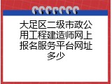 大足区二级市政公用工程建造师网上报名服务平台网址多少