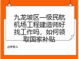 九龙坡区一级民航机场工程建造师好找工作吗，如何领取国家补贴