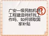 广安一级民航机场工程建造师好找工作吗，如何领取国家补贴