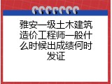 雅安一级土木建筑造价工程师一般什么时候出成绩何时发证