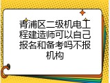 青浦区二级机电工程建造师可以自己报名和备考吗不报机构