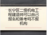 长宁区二级机电工程建造师可以自己报名和备考吗不报机构