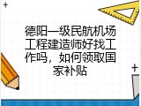 德阳一级民航机场工程建造师好找工作吗，如何领取国家补贴