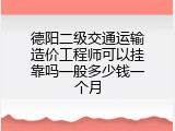 德阳二级交通运输造价工程师可以挂靠吗一般多少钱一个月